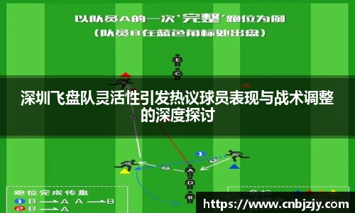 深圳飞盘队灵活性引发热议球员表现与战术调整的深度探讨