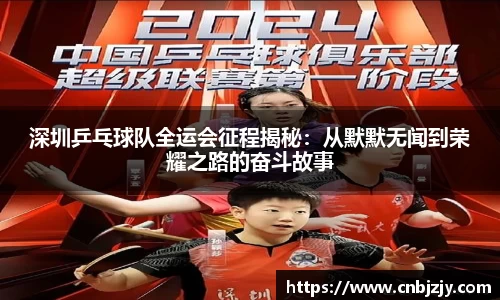 深圳乒乓球队全运会征程揭秘：从默默无闻到荣耀之路的奋斗故事