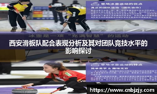 西安滑板队配合表现分析及其对团队竞技水平的影响探讨