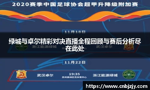 绿城与卓尔精彩对决直播全程回顾与赛后分析尽在此处