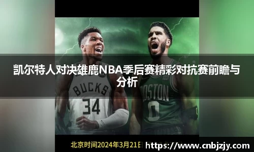 凯尔特人对决雄鹿NBA季后赛精彩对抗赛前瞻与分析